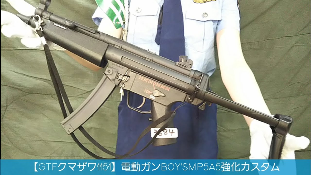 GTFクマザワ1151】マルイ10禁電動ガンボーイズ MP5A5強化カスタム