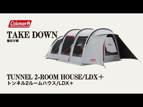 テントの撤収方法「トンネル2ルームハウス/LDX＋」| コールマン - YouTube