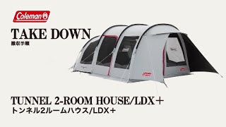 トンネル2ルームハウス/LDX+ | コールマン｜Coleman