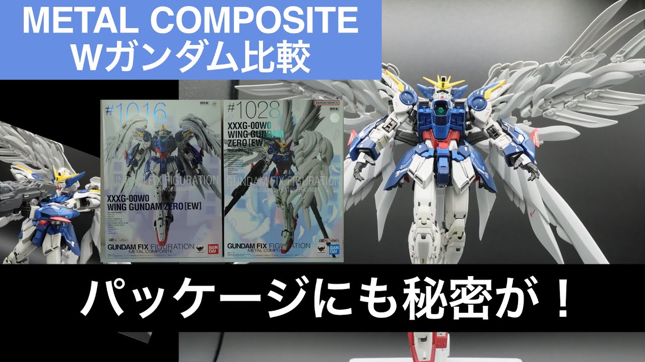 METAL COMPOSITE ウィングガンダムゼロ（EW版）を新旧比較！ - YouTube