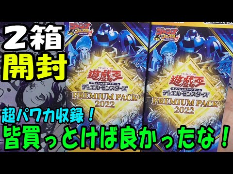 遊戯王】プレミアムパック2022を2箱開封【あかさたトマト】 - YouTube