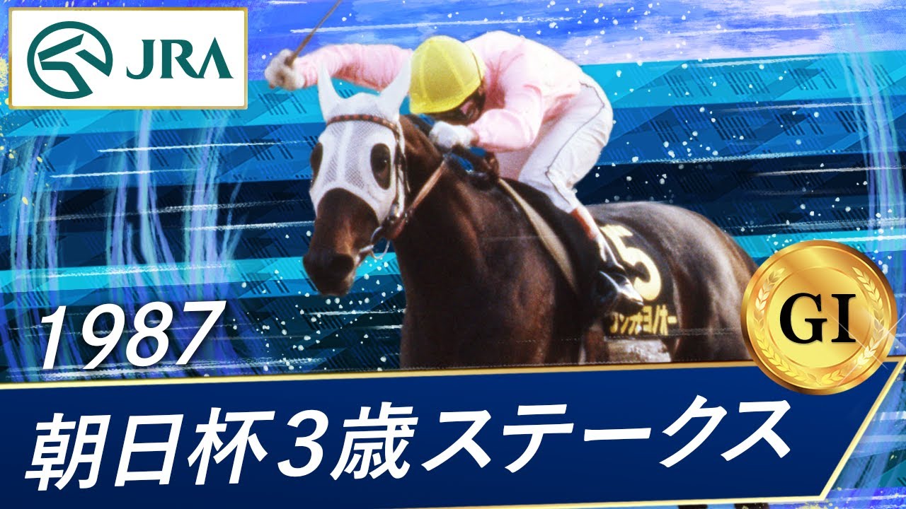 1987年 朝日杯3歳ステークス（GⅠ） | サクラチヨノオー | JRA公式