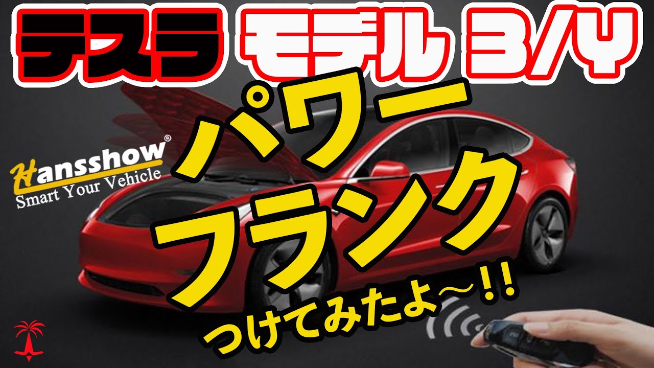 Hansshow パワーフランク for テスラ モデル 3/Y 自分でつけてみた