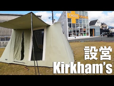 Kirkham's カーカムス Springbar Highline 8 設営 - YouTube