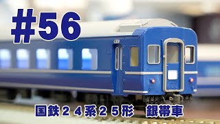 国鉄24系25形 銀帯車
