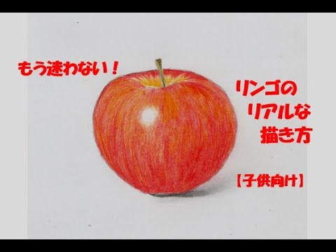 色鉛筆画】リンゴのリアルな描き方 How to draw an apple with colored