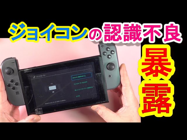 修理屋が隠してた】ジョイコンが認識できない本当の理由 - YouTube