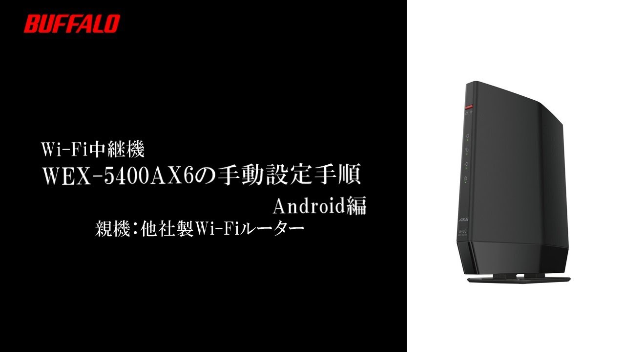 中継機 WEX-5400AX6 手動接続手順 Android(親機他社) - YouTube