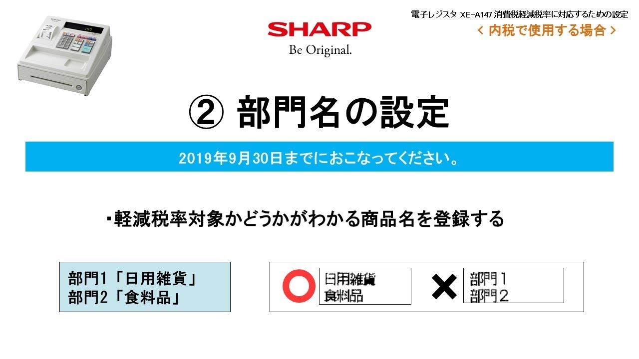 電子レジスタXE-A147 軽減税率(内税)対応【部門名の設定】 - YouTube