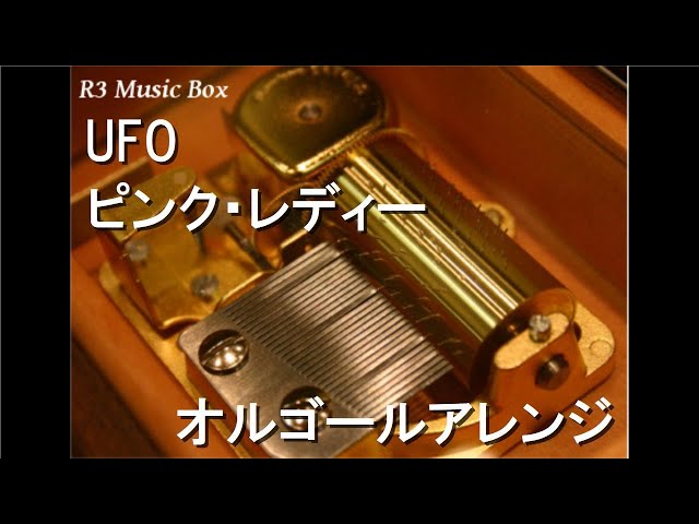 UFO/ピンク・レディー【オルゴール】 - YouTube