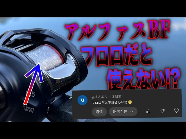 アルファスBFはフロロだと使いにくいって本当！？検証してみた結果