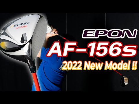 EPON（エポン）AF-156S 」ドライバー編【かっとびシミちゃんのドラコン
