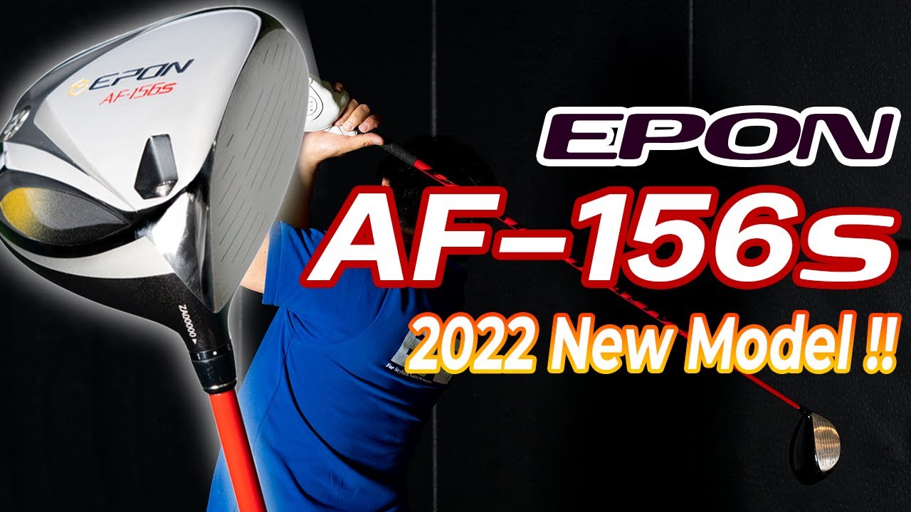 EPON（エポン）AF-156S 」ドライバー編【かっとびシミちゃんのドラコン