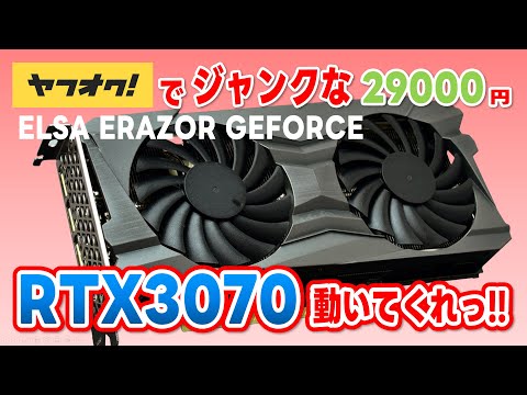 I bought a junk ELSA ERAZOR Geforce RTX3070 on Yahoo! Auctions for