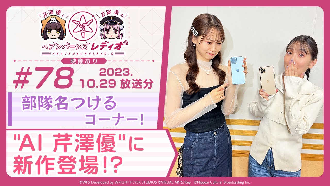 映像あり】芹澤優と古賀葵のヘブンバーンズレディオ #78／部隊名つける