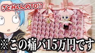 オタクの痛バを紹介してたらさとみくんリスナーからとんでもないDM来た