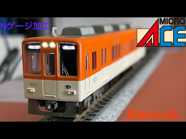 Nゲージ加工＆紹介]マイクロエース 阪神8000系を今風に加工してみた