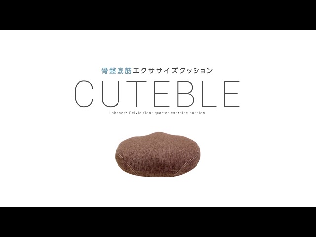 ラボネッツ 骨盤底筋エクササイズクッション キュットブル紹介映像