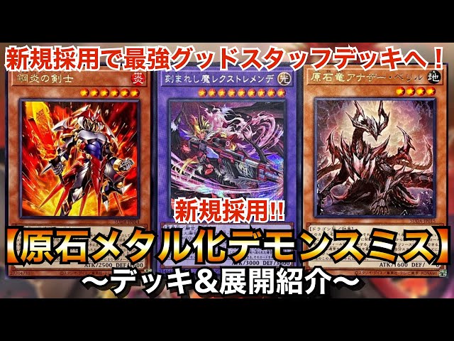 遊戯王】強力新規採用でデッキの半分が初動に⁉︎原石メタル化