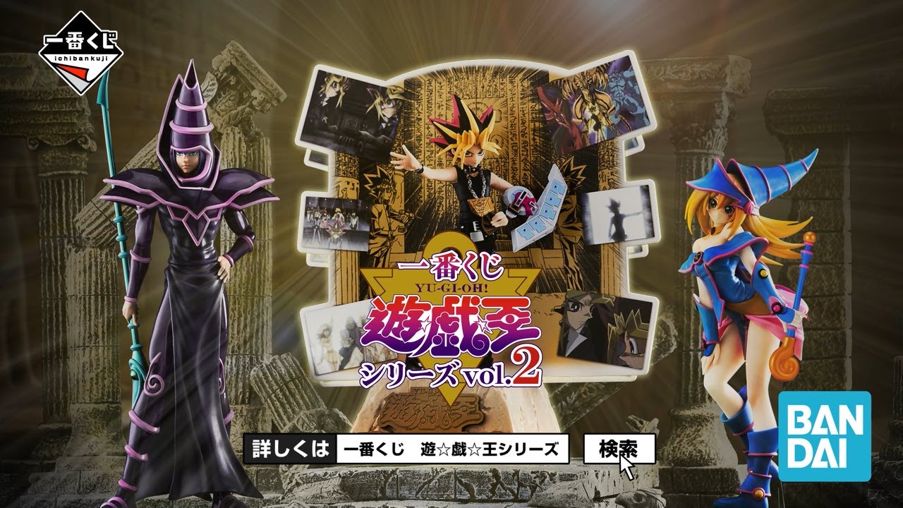 一番くじ 遊☆戯☆王シリーズ vol.2｜一番くじ倶楽部｜BANDAI SPIRITS