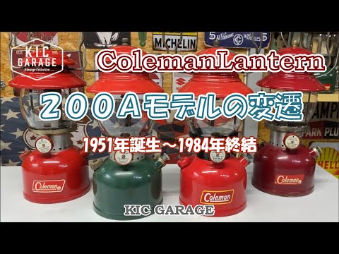 Vintage Coleman】200Aモデルの変遷 1951年誕生~1984年終結【TheRed