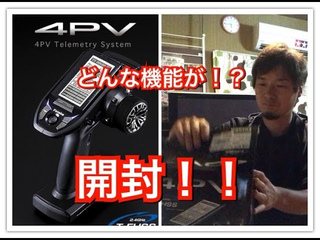 開封！フタバ 4PV!!最新ラジコンプロポ紹介！機能は⁉ABS！ニュートラル