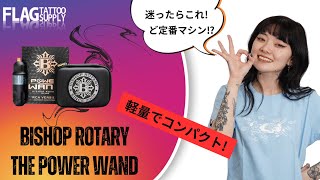 商品紹介】迷ったらこれ!BISHOP ROTARY THE POWER WANDの魅力をご紹介