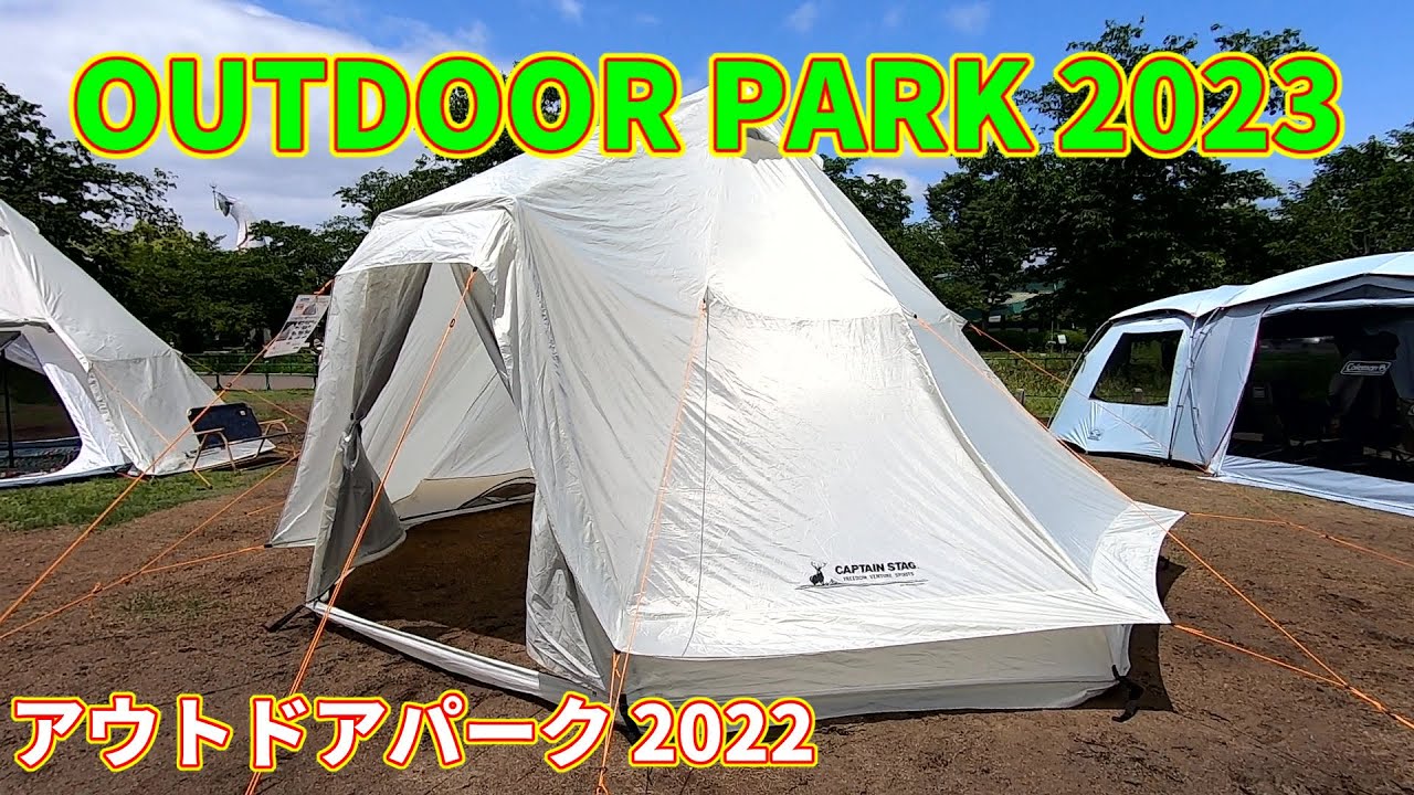 OUTDOOR PARK 2023】キャプテンスタッグ（CAPTAIN STAG）CS