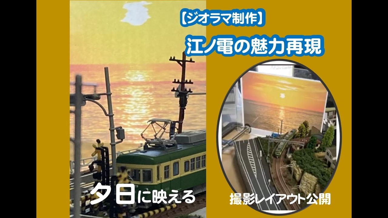 ジオラマ制作】江ノ電・七里ガ浜（夕日に映えるレイアウト撮影紹介