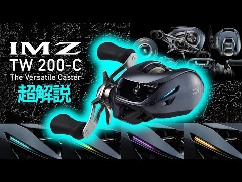 IM Z TW 200-C】あのIMZにルアー対応幅の広い（10g前後～110g）新機種
