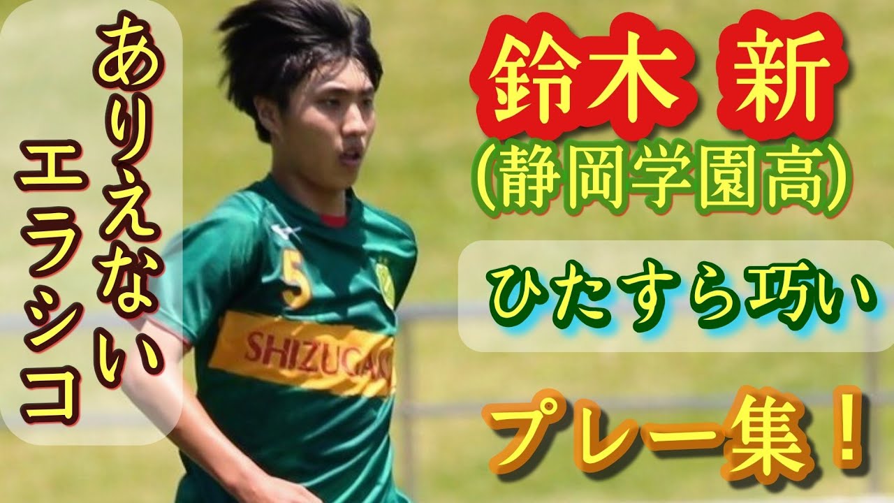 日本一巧いSB【鈴木新】フットサル仕込みの左足。静岡学園高。プレー集