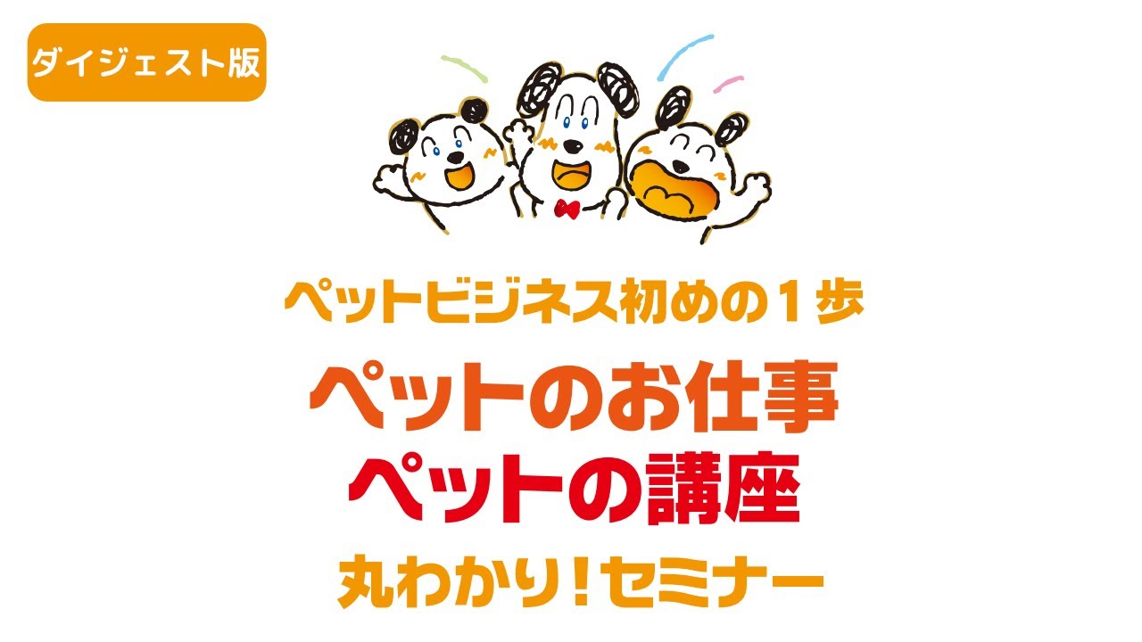 ドッグトレーナープロフェッショナル講座 ヒューマンアカデミー