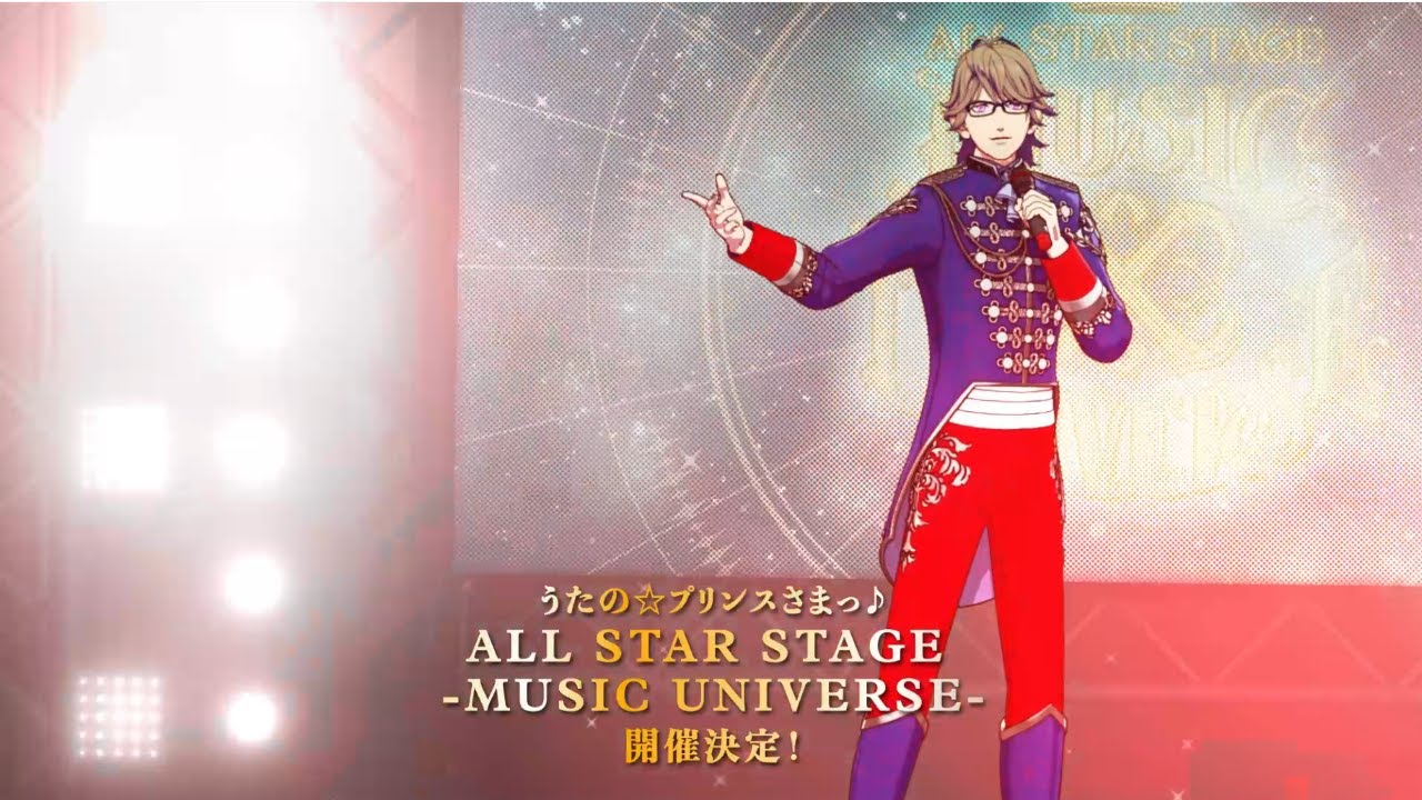 うたの☆プリンスさまっ♪ ALL STAR STAGE -MUSIC UNIVERSE