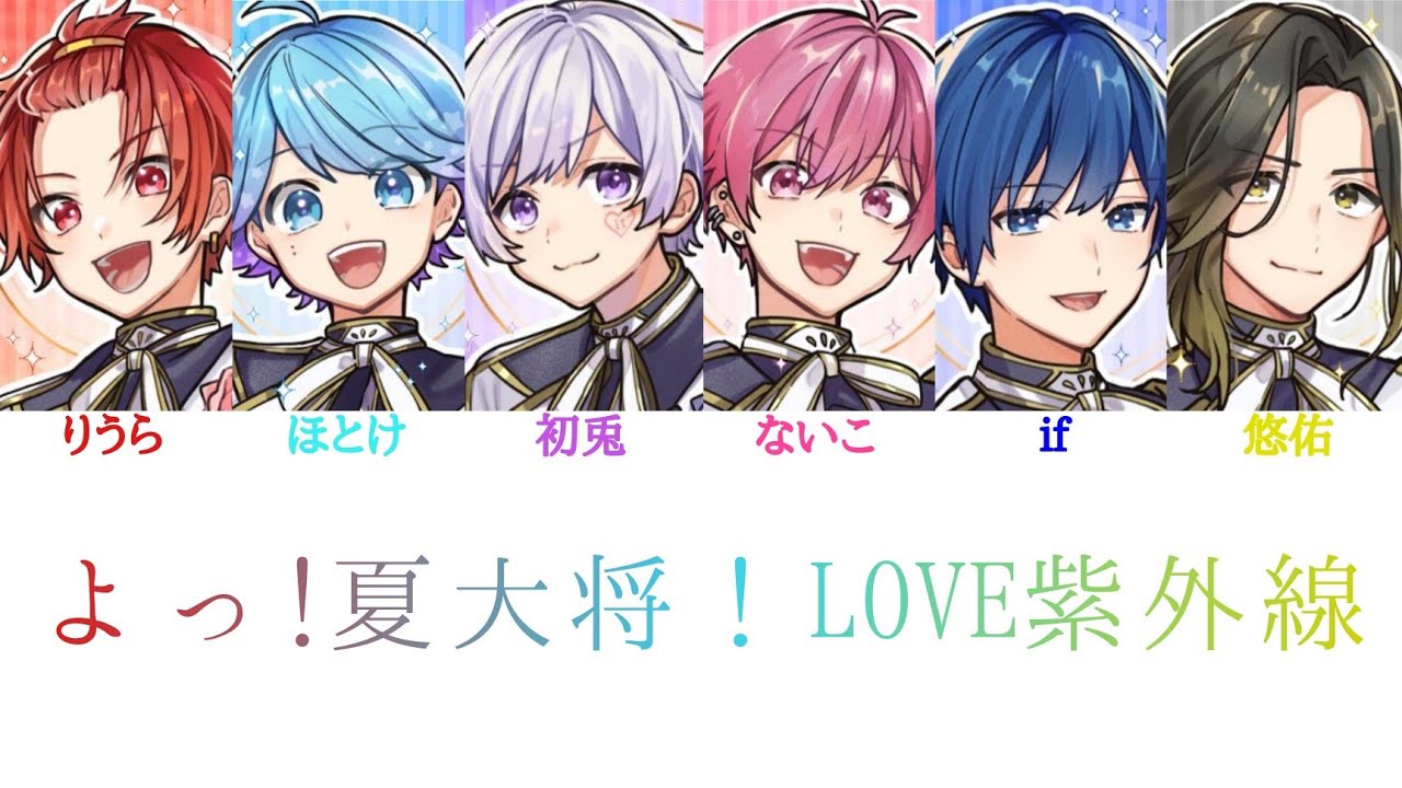 いれいす/よっ!夏大将!LOVE紫外線【パート分け】 - YouTube
