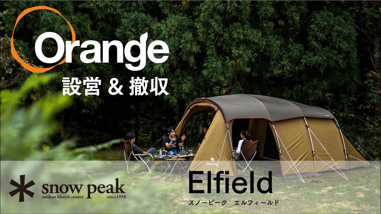 Snow Peak 【スノーピーク】 Elfield（エントリー2ルーム エル