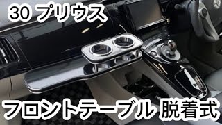 30 プリウス フロントテーブル 脱着式 中古 何用かわからないジャンク