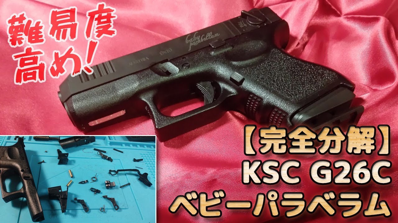 Disassembly and Assembly] KSC Glock 26C Baby Parabellum! The semi