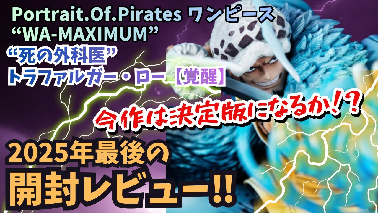 POP Unboxing] POP ​​One Piece WA-MAXIMUM Trafalgar Law!! The
