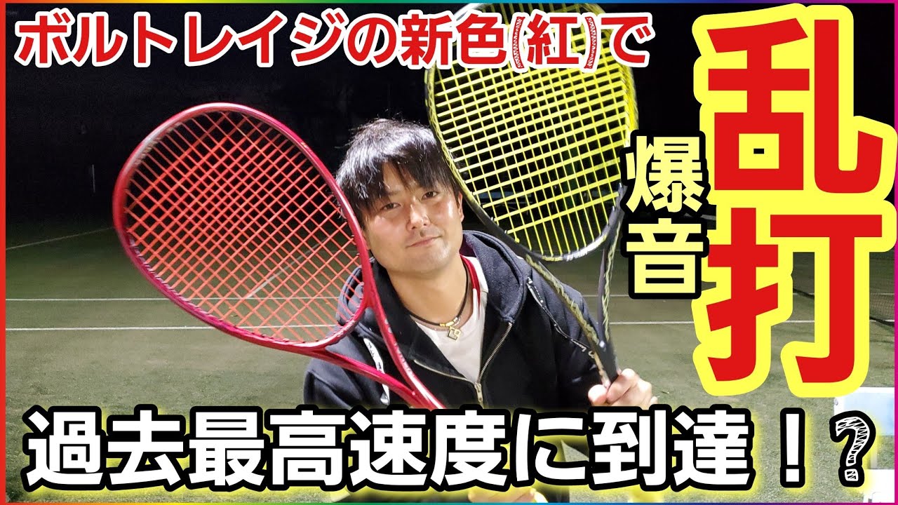 ボルトレイジの新色(紅)を使ったら過去最高クラスの爆音高速乱打が実現