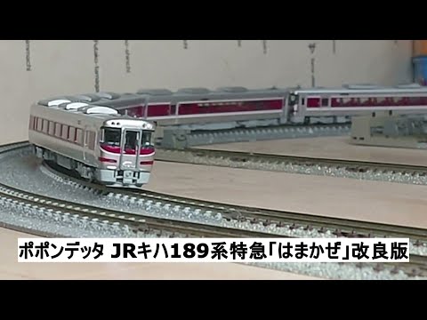 ポポンデッタ JRキハ189系特急「はまかぜ」改良版 - YouTube