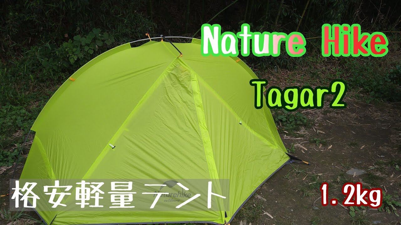 格安で軽量なテント！！NatureHike「tagar2」の紹介 - YouTube