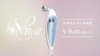 家庭用EMSローラー機器 V-Rollの卸・通販 | ビューティガレージ