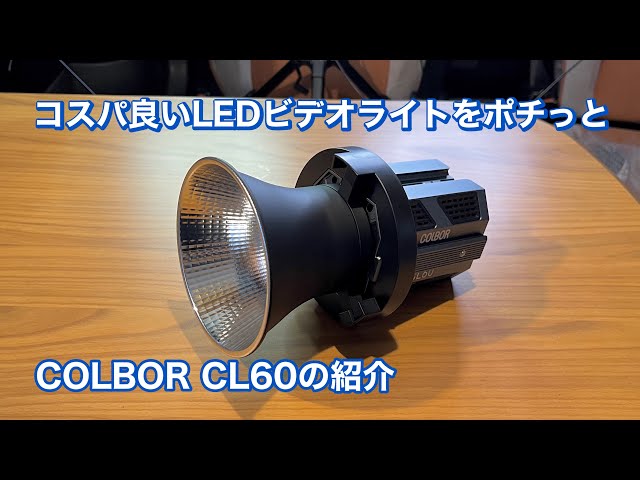 コスパ良いLEDビデオライト COLBOR CL60の紹介 #1244 [4K] - YouTube