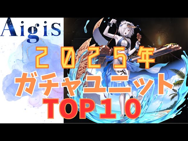 千年戦争アイギス】2025年ガチャユニットTOP10 - YouTube