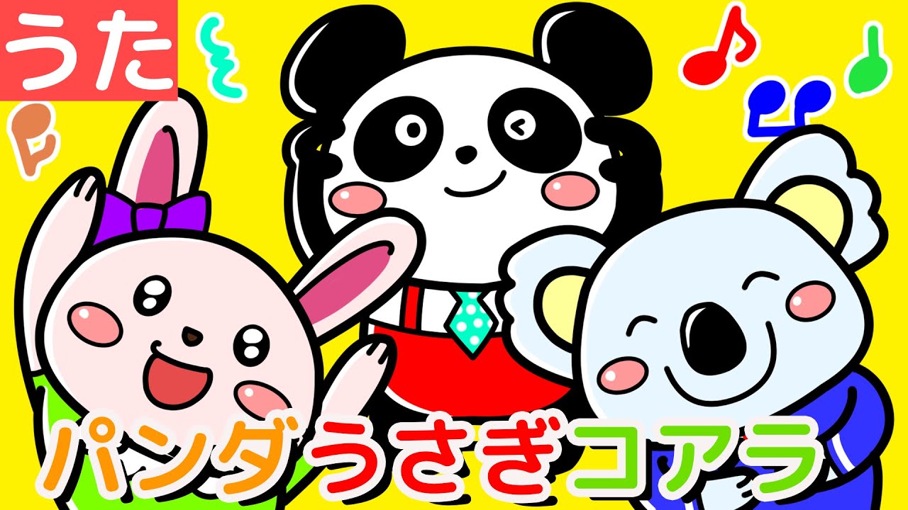 うた】パンダうさぎコアラ 【こどものうた・童謡】Japanese Children's