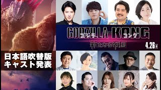 ゴジラxコング 新たなる帝国』吹替版キャストに宮野真守、真矢ミキら