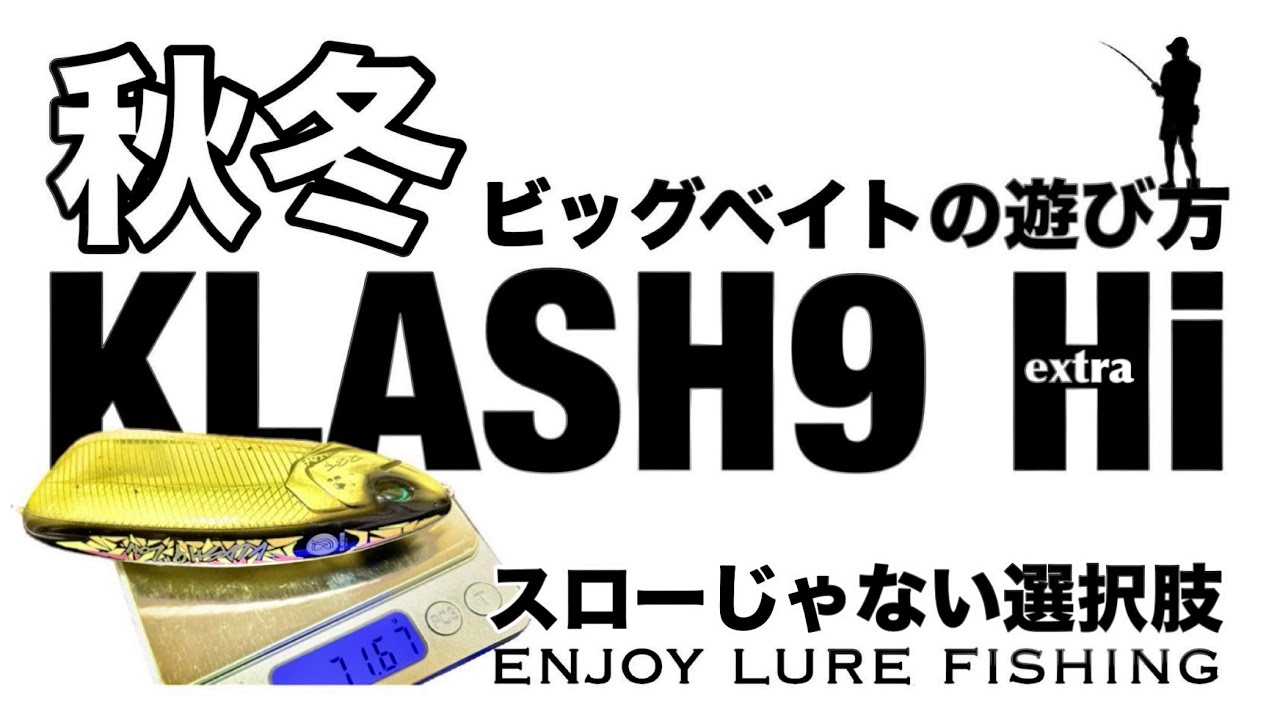 ビッグベイト解説】秋〜冬のクラッシュ9 （スローじゃないKLASH9のク