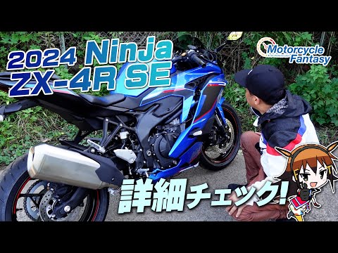 Kawasaki 2024新型 Ninja ZX-4R SE」どんなバイクか詳細チェック