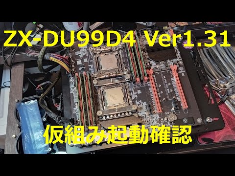 自作PC】ZX-DU99D4 V1.31 仮組み起動確認 - YouTube