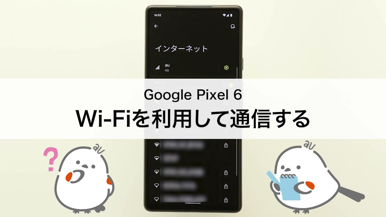Google Pixel 6】Wi-Fiを利用して通信する - YouTube